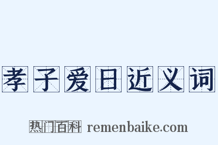 孝子爱日近义词是什么意思的图片